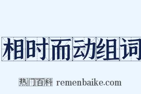 相时而动组词是什么意思的图片